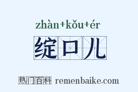 绽口儿是什么意思的图片